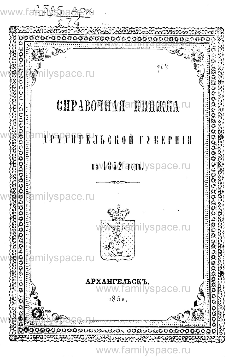Поиск по фамилии - Справочная книжка Архангельской губернии на 1852 г, страница 1