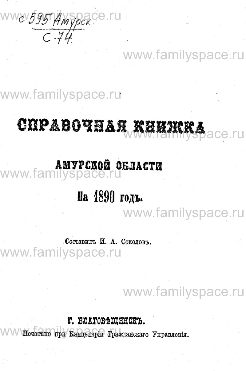 Справочная книжка Амурской области на 1890 г, страница 1