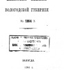 Памятная книжка Вологодской губернии на 1864 г
