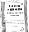 Памятная книжка Архангельской губернии на 1908 г