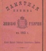 Памятная книжка Минской губернии на 1913 год
