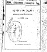 Адрес-календарь Архангельской губернии на 1873 г