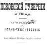 Памятная книжка Псковской губернии на 1881 г