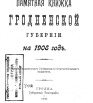 Памятная книжка Гродненской губернии на 1908 г