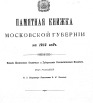 Памятная книжка Московской губернии на 1914 г