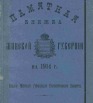 Памятная книжка Минской губернии на 1914 год