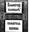 Владимирский календарь и памятная книжка на 1904 г