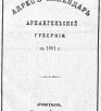 Адрес-календарь Архангельской губернии на 1881 г