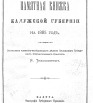 Памятная книжка Калужской губернии на 1885 г