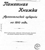 Памятная книжка Архангельской губернии на 1910 г