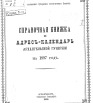 Памятная книжка и адрес-календарь Архангельской губернии на 1897 г