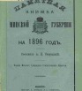 Памятная книжка Минской губернии на 1896 год