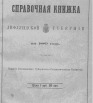 Справочная книжка Лифляндской губернии на 1889 год