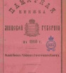 Памятная книжка Минской губернии на 1910 год