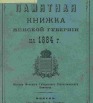 Памятная книжка Минской губернии на 1884 год