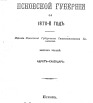 Памятная книжка Псковской губернии на 1870 г