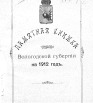 Памятная книжка Вологодской губернии на 1912 г