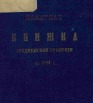Памятная книжка Гродненской губернии на 1881 г