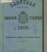 Памятная книжка Минской губернии на 1905 год