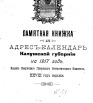 Памятная книжка и адрес-календарь Калужской губернии на 1917 г