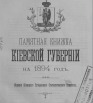 Памятная книжка Киевской губернии на 1894 год