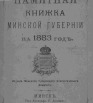 Памятная книжка Минской губернии на 1883 год