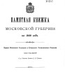 Памятная книжка Московской губернии на 1909 г