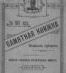 Памятная книжка Киевской губернии на 1917 год