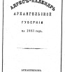 Адрес-календарь Архангельской губернии на 1883 г