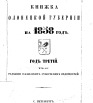 Памятная книжка Олонецкой губернии на 1858 г
