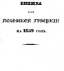 Памятная книжка Псковской губернии на 1859 г
