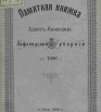 Памятная книга и адрес-календарь Лифляндской губернии на 1906 г