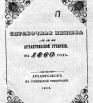 Справочная книжка Архангельской губернии на 1860 г