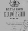 Памятная книжка Киевской губернии на 1891 год