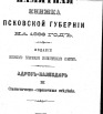 Памятняа книжка Псковской губернии на 1886 г