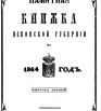 Памятная книжка Псковской губернии на 1864 г