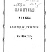 Памятная книжка Олонецкой губернии на 1864 г