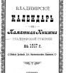 Владимирский календарь и памятная книжка Владимирской губернии на 1917 г