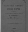 Памятная книжка Киевской губернии на 1858 год