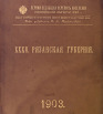 Первая всеобщая перепись населения Российской империи 1897 года, Рязанская губерния