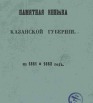 Памятная книжка Казанской губернии на 1861-62 гг.