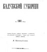 Памятная книжка Калужской губернии на 1861 г