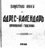 Памятная книга и адрес-календарь Орловской губернии на 1916 г