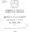 Памятная книжка и адрес-календарь Калужской губернии на 1908 г