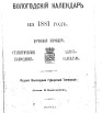 Вологодский календарь на 1881 г
