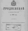 Памятная книжка Гродненской губернии на 1896 г