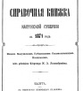 Справочная книжка Калужской губернии на 1871 г