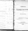 Список генералов по старшинству, Санкт-Петербург 1886 г