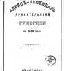 Адрес-календарь Архангельской губернии на 1884 г
