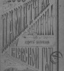 Памятная книжка и адрес-календарь Киевской губернии на 1889 год